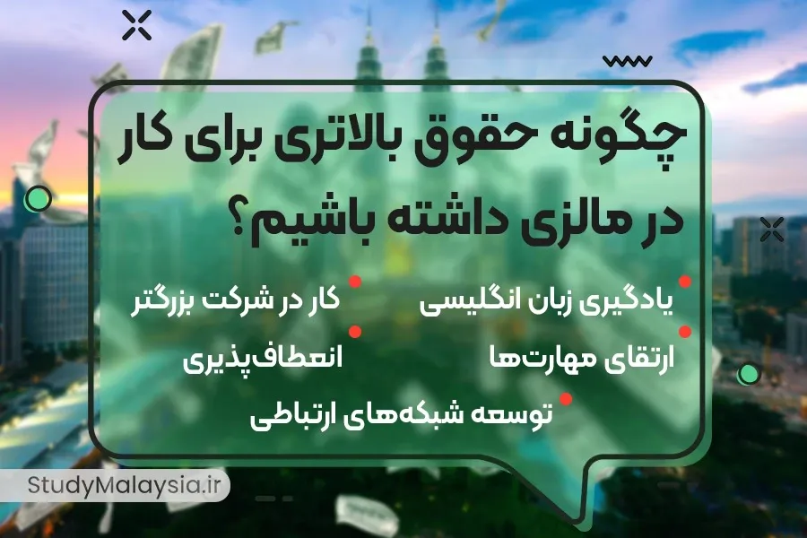 حقوق بالاتر برای کار در مالزی 