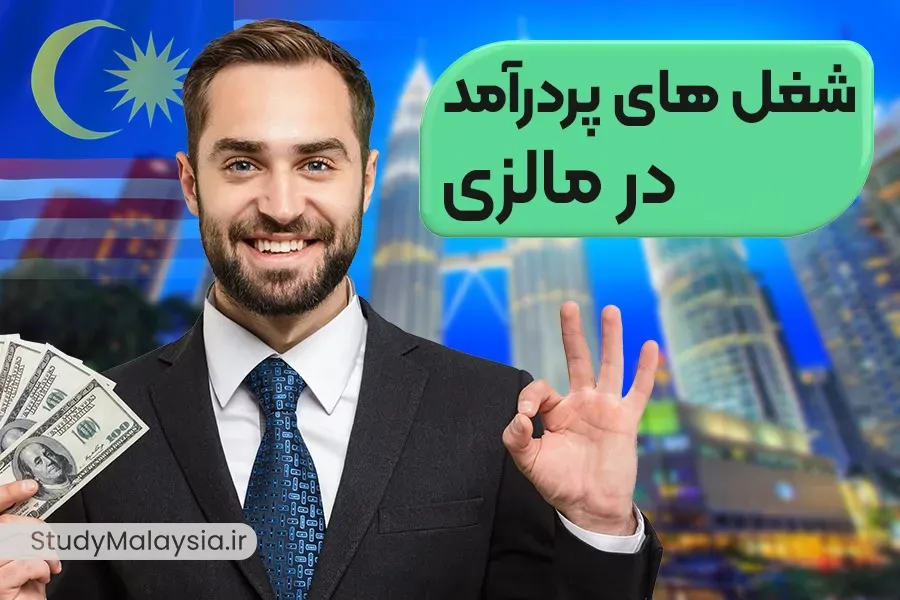 مردی که با اشاره به شغل های پردرامد مالزی 